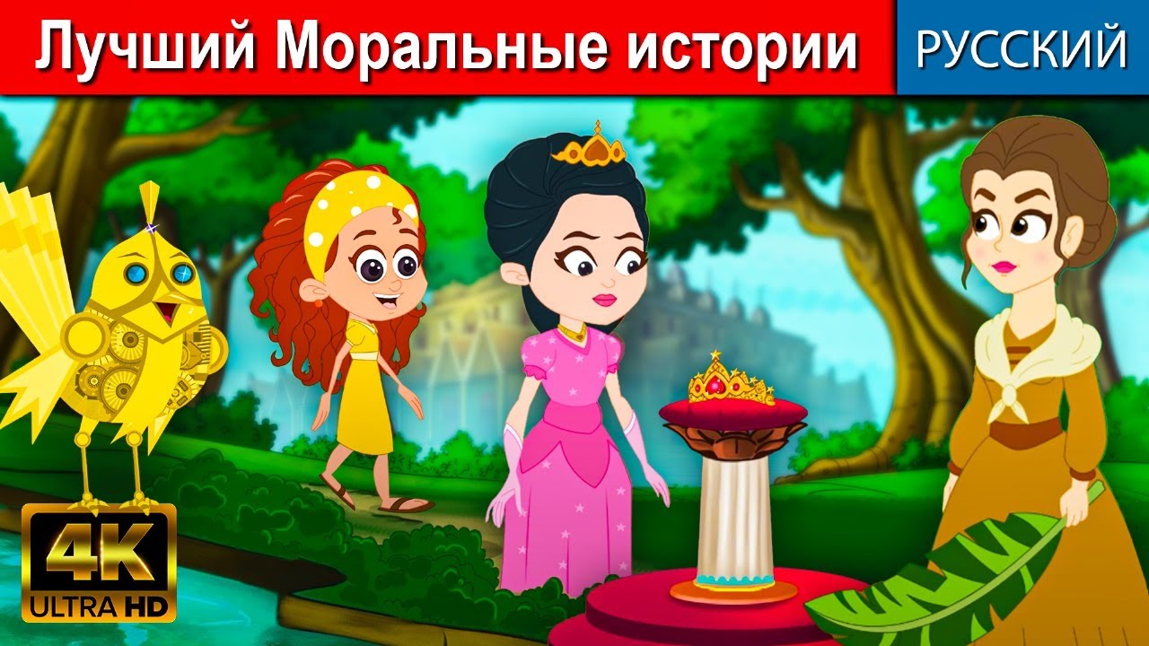 Лучший Моральные истории - русские сказки | мультфильмы для детеи | детские сказки | русский мультик