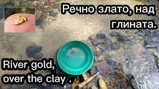Речно злато , над глината , на дъното на реката  + други тежки фракции