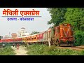 Darbhanga Kolkata Maithili Express : मैथिली एक्सप्रेस : Indian Railways