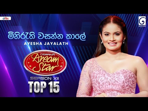 Mihirathi Wasantha Kaale (මිහිරැති වසන්න කාලයේ) Ayesha Jayalath | Dream Star Season 12 | TV Derana