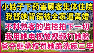 小姑子下藥害我背鍋離婚，我沒哭鬧，只在家庭會議上拿出一個U盤，就讓她身敗名裂，被罰跪著洗碗三年【我的故事】#生活經驗 #情感故事 #深夜淺讀 #幸福人生 #深夜淺談 #伦理故事 #人生哲學 #為人處世