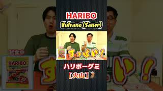 Tasting NEW Haribo Gummy Vulcano Fizz|マグマを食べてみた!【新発売ハリボーグミ】 #shorts