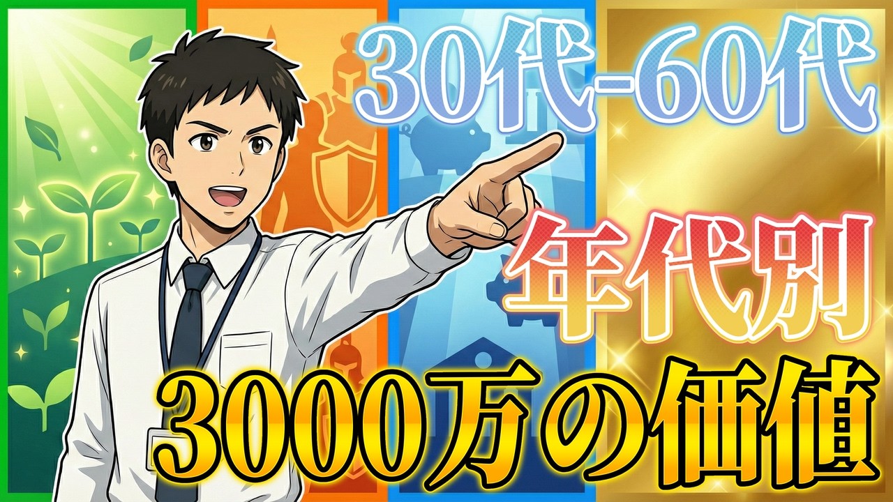 【30代-60代】年代で別次元！3000万の価値が全く違う！