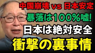 【高橋洋一】【真実】中国の脆さvs日本の安定感。なぜ日本国債は暴落せず「絶対安全」と言い切れるのか？
