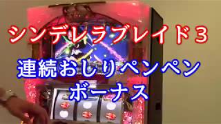 シンデレラブレイド３　連続ペンペンボーナス