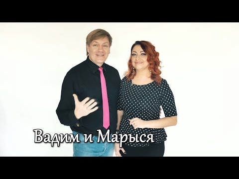 Вадим и Марыся, відео 4