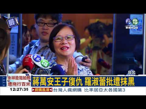 王子復仇! 蔣萬安擊敗羅淑蕾