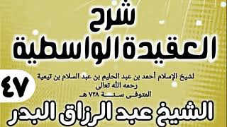 صورة 47 - شرح العقيدة الواسطية (عام 1432هـ) - الشيخ عبد الرزاق البدر