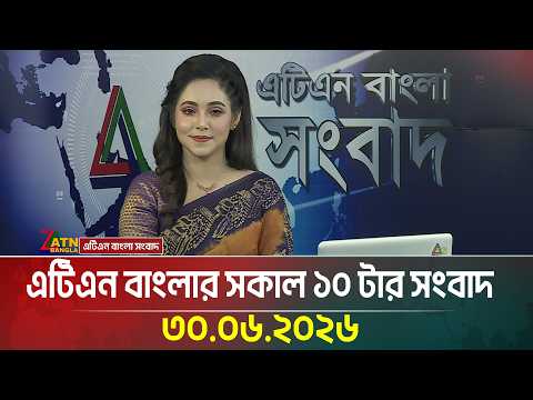 এটিএন বাংলার সকাল ১০ টার সংবাদ