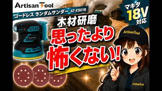 【木材研磨】思ったより怖くない！コードレスランダムサンダーを初心者が使ってみた｜マキタ18V対応 AT-ES01B