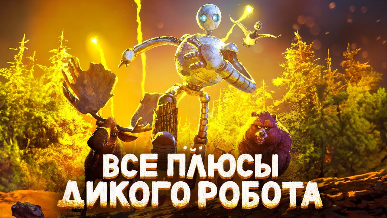 Все ПЛЮСЫ мультфильма "Дикий Робот"