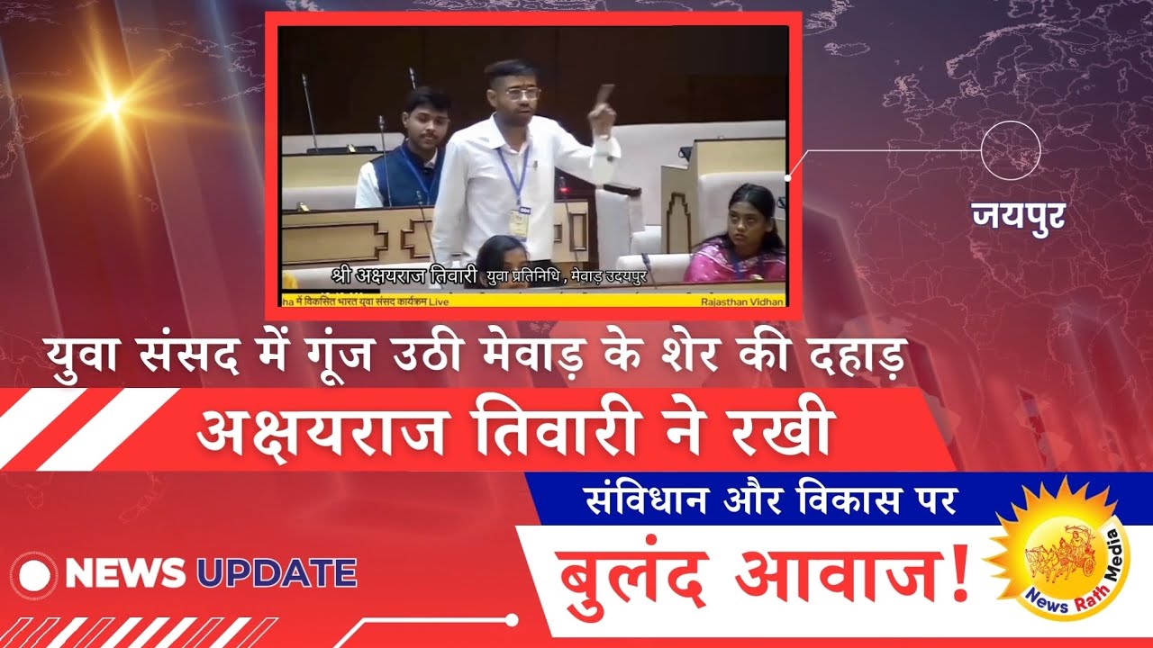 युवा संसद में मेवाड़ के शेर की दहाड़: अक्षयराज तिवारी ने संविधान और विकास पर रखी बुलंद आवाज!