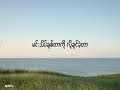 Lay Phyu အသည်းကွဲသီချင်းသစ် Lyric Video