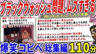 なんでもかんでもブラックウォッシュする世の中、黒人から見ても微妙な模様…