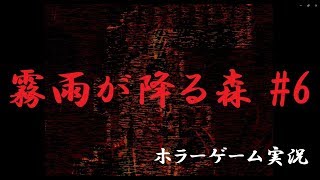 逃げろ！捕まったら直送されるぞ！【霧雨が降る森#6】