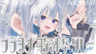 【 #プラチナ歌枠リレー 】銀髪美少女があなたに最高の歌をお届けします！【あおい配信】 #vtuber | #vsinger | #karaoke