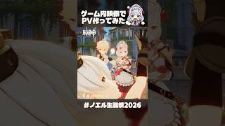 【原神】🌹祝🌹ノエル生誕祭！ゲーム内映像だけでPV作ってみた