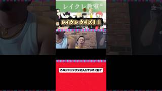 ガチすぎなのよw #レイクレ #レイクレ天下統一 #レイクレ好きやねん #レイクレクイズ #ドンテンタンクイズ