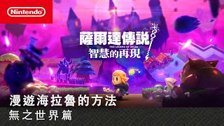 [情報] 智慧的再現 漫遊海拉魯的方法ー無之世界