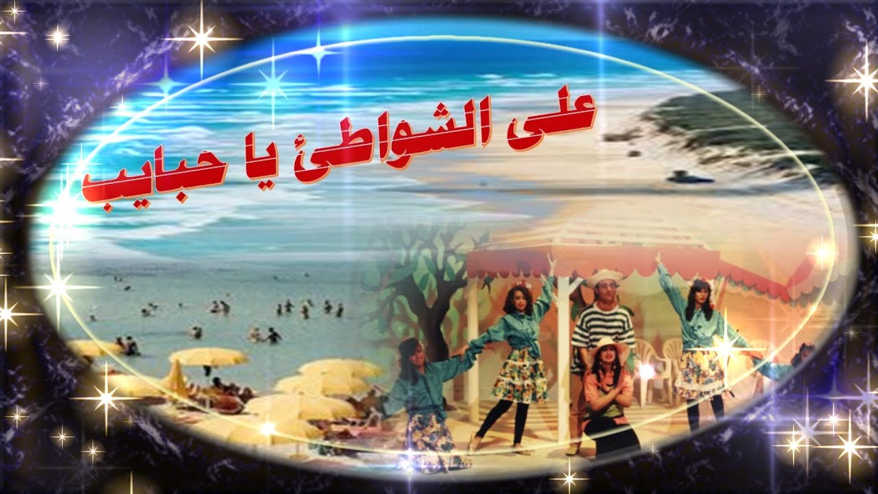 على الشواطئ يا حبايب