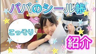 【シール帳紹介】こっそりパパのシール帳紹介