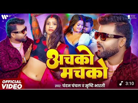 #video||मन जान भटको राजा ||#chandan_chanchal #achko machko #shristi bharti 2025 ka new bhojpuri song