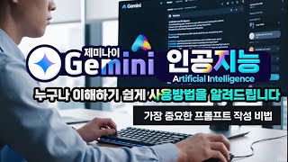 구굴 인공지능 제미나이 프롬프트 작성비법  _누구나 이해하기 쉽게 사용방법을 알려드립니다. How to write a Google Gemini prompt