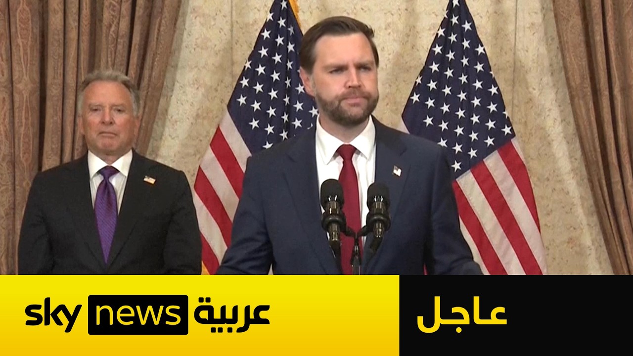 فيديو | عاجل | فانس: إيران اختارت عدم قبول الشروط الأميركية وهكذا سنتحرك
