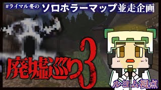 【マイクラ】廃墟巡り３【＃ライマル冬のホラー企画】ルヨム視点