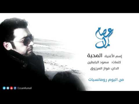 عصام كمال - المحبة (النسخة الأصلية) | 2007