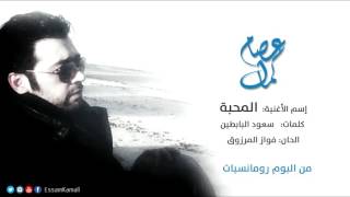 كلمات اغنية المحبة عصام كمال