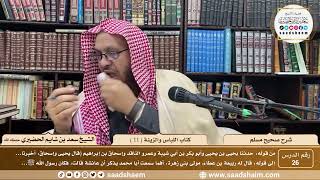 صورة 26 - شرح صحيح مسلم - كتاب اللباس والزينة ( 11 ) - الشيخ سعد بن شايم الحضيري