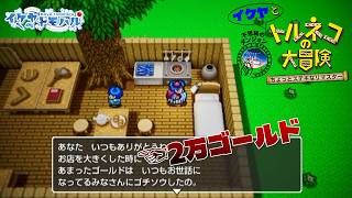 【縦型配信】20000ゴールドを失ったトルネコが再度洞窟に行く悲しい物語始まるよー！！【トルネコの大冒険 不思議のダンジョンちょっとステキなリマスター】【Vtuber】【LIVE】