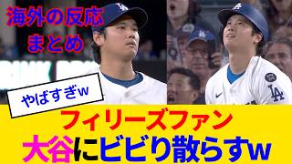 【海外の反応・フィリーズファン試合中】大谷翔平が化け物過ぎての完全降伏してしまったフィリーズファンwww なお試合には...