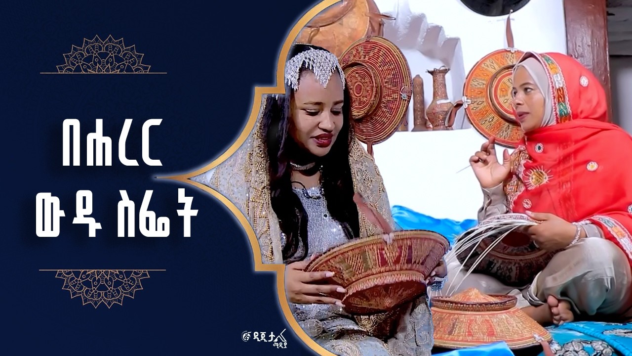 ለአማች የሚሰጠው ስፌት ለምን ዋጋው ተወደደ ?