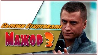 Мажор 3 Сезон Сьемки Стартовали