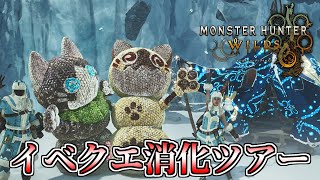 【MHWilds】「交わりの祭事」ライトボウガン担いで遊んでなかったイベクエ色々やるぞー！【モンスターハンターワイルズ】