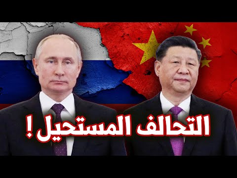 التحالف الروسي الصيني