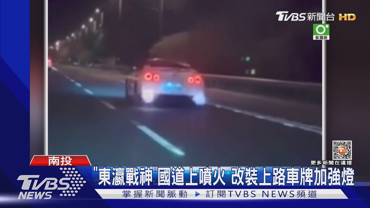 「東瀛戰神」國道上噴火　改裝上路車牌加強燈