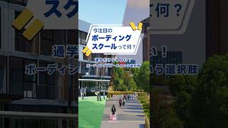 【ボーディングスクールとは?🏫】