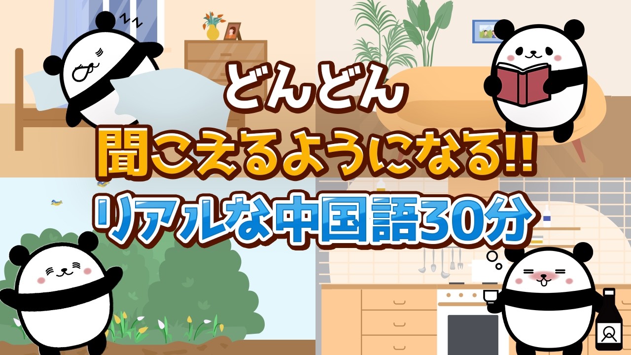 【中国語聞き流し】どんどん聞こえるようになる！聞き流すだけで会話力が身につく日常中国語フレーズ100選