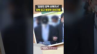 양복 입고 법원 등장한 '김창민 감독 상해치사' 피의자 2명 [현장영상]
