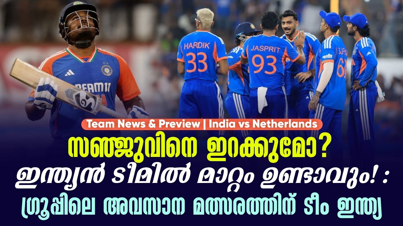 സഞ്ജുവിനെ ഇറക്കുമോ?ഇന്ത്യൻ ടീമിൽ മാറ്റം ഉണ്ടാവും! : ?