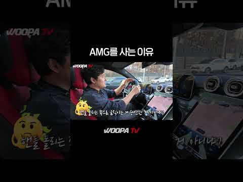 AMG에 환장하는 이유