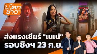 ส่งแรงเชียร์ "เนเน่" รอบชิงฯ 23 ก.ย. | ไม่ตกข่าว | 27 ส.ค. 69