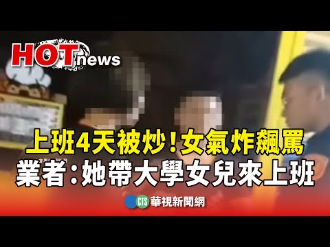 上班4天被炒！　女氣炸飆罵　業者：她帶大學女兒來上班