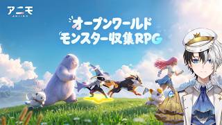 【アニモ】新作オープンワールドモンスター収集RPG【Kamito】