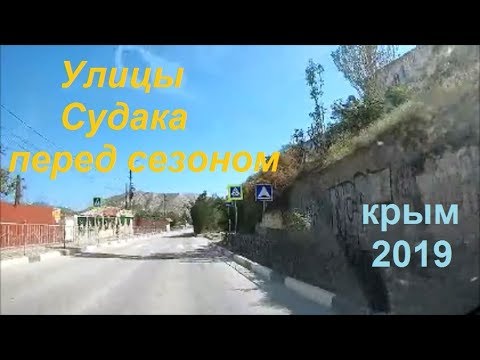 Улицы Судака перед сезоном, Крым 2019: Гагарина, Адмиральская, Сурожская, Таврическая, Славянская