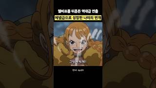 이제 진짜 에넬급으로 성장한 나미의 번개