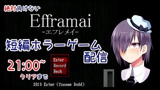 絶対負けないホラーゲーム配信！ [Efframai,Efframai2,The house]